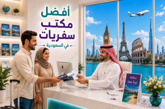 أفضل شركات السياحة في السعودية 2026