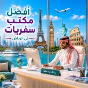 مكتب سفريات في الرياض