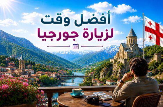 أفضل وقت لزيارة جورجيا