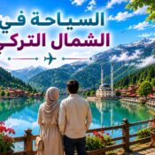 السياحة في الشمال التركي