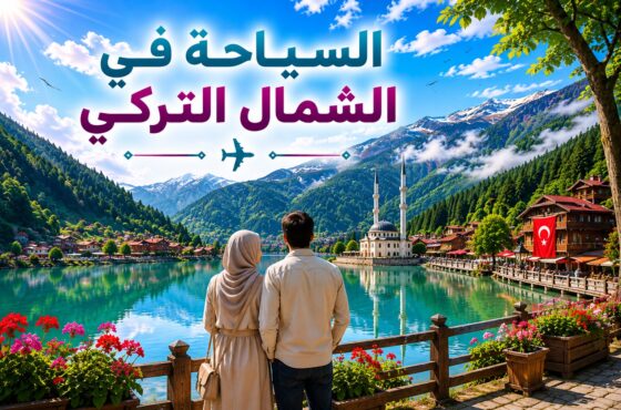 السياحة في الشمال التركي