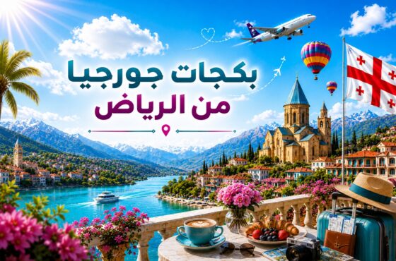 بكجات جورجيا من الرياض