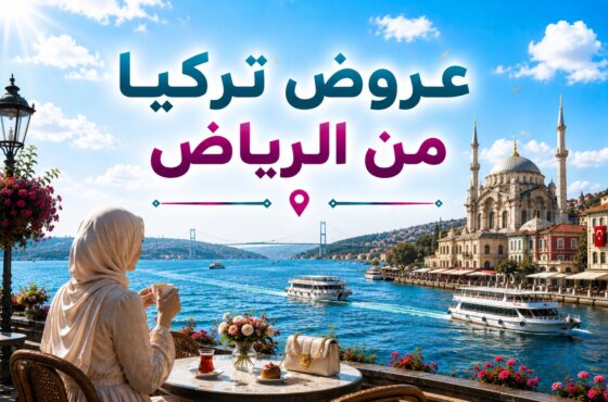 عروض تركيا من الرياض