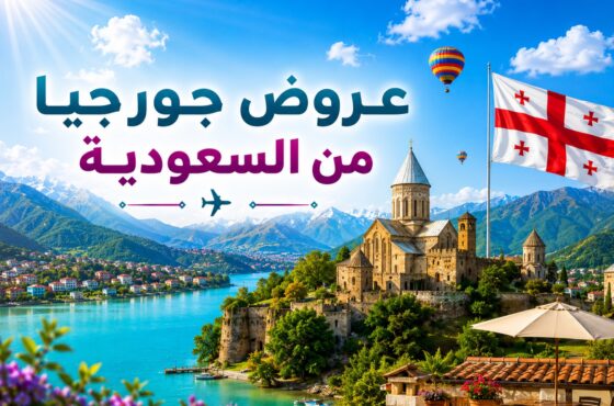 عروض جورجيا من السعودية