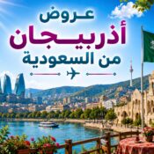 عروض أذربيجان من السعودية