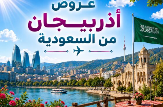 عروض أذربيجان من السعودية