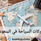 أفضل شركات السياحة في السعودية