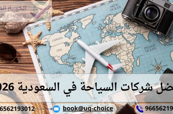 أفضل شركات السياحة في السعودية 2026